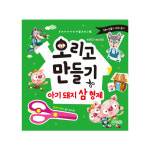 지원출판 오리고만들기 아기돼지삼형제 : 지원출판