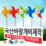 N8 메이플 바람개비/바람개비제작/태극기바람개비/대형바람개비/지역축제/관공서/학교/유치원/어린이집/펜션/화단장식/정원/화단/바람개비재료... 