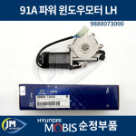 현대 91A 파워 윈도우모터 LH / 9880073000 유리모타 순정품 / jm오토파츠 : JM오토파츠