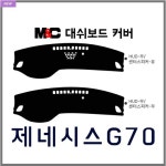 엠앤씨 현대 2020 G70 (제네시스) 대쉬보드커버 : autozzang