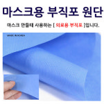 마스크/필터마스크/마스크 필터원단/부직포/120cm-45g : 글라라세상-대창