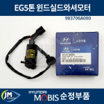EG5톤 윈드실드와셔모터 / 983706A000 물모터 순정부품 / 제이엠오토파츠 : JM오토파츠