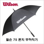 윌슨 75 무하직기 장자동우산 : 호갱탈출