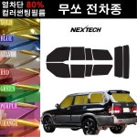 무쏘 열차단 썬팅필름 미러썬팅지 컬러썬팅 측후면세트 : 뉴오토맥스