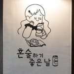 id551-혼술하기좋은날 술집 호프집 포인트스티커 : 원츄샵