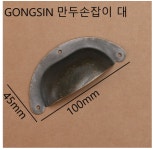 GONGSIN 만두손잡이 대 엔틱 : 전주영성철물공구백화점