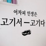ie529-고기서고기다 명조체 고깃집 포인트스티커 : 원츄샵
