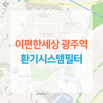광주역 이편한세상 아파트 환기시스템 전열교환기 공기순환기 헤파 필터 H13등급 : ForBreathe
