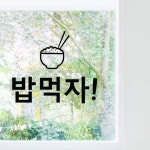 th064-밥먹자 식당 음식점 포인트스티커 : 원츄샵