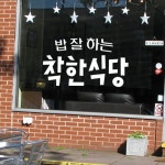 tc335-착한식당 포인트스티커 : 원츄샵