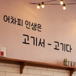 ie528-고기서고기다 손글씨 고깃집 포인트스티커 : 원츄샵