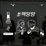 id548-쏘맥탕탕 술집 호프집 포인트스티커 : 원츄샵