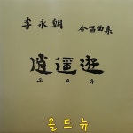 이영조 합창곡집 LP - 소요유 [중고] 33765 : 올드뉴