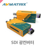 에이브이매트릭스 FE1121 SDI Fiber Optic Extender /광컨버터증폭기/송신기수신기세트 : 디벤도