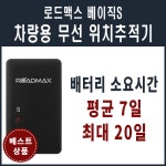 프로정보통신 로드맥스 베이직 S GPS 위치추적기 : 프로정보통신