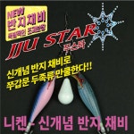 니켄 쭈스타 신개념 반지채비 쭈꾸미 갑오징어 문어 : 돌아이낚시