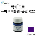I022 IPP 아이피피 도료 퓨어 바이올렛 유광 / 건담 프라모델 도색 락카 도료 : 세븐토이