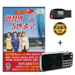 효도라디오 + USB 합정역 5번출구 83곡-트로트 : 서음몰