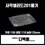 사각샐러드 201 용기 : 디팩몰