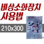 비상소화장치 사용법 은박 스티커 소화전 소방호스 소화전함 초기화재진압 안전 소방 옥외 : 탑파이어