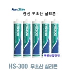 (한달간 할인 및 무료배송)한신 실리콘/무초산/HS-300/다목적 실리콘/욕실용/주방용 (1박스=25개입) : 백광산업안전.장갑