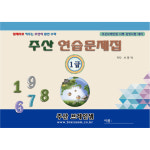 주산 급수 교재 시리즈 (12급 ~ 단급)-14권 및 칼라 주판- 주산책 암산 수학, 교재, 홈스쿨, 연습문제, 기억력, 집중력, 수리력-- 유튜브 동영상 무료... 