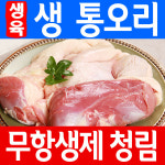 무항생제 국내산 생오리 청림농원 오리고기 생육 통오리 바베큐 완포 오리탕 로스 청림 백숙 말복 중복 초복 : 밥상이오