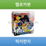 헬로카봇 - 럭키펀치 : 꿈담터