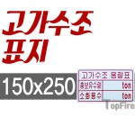 A명판 고가수조 저가수조 소화용수 저가수조 전용수조 가로 세로 표지 소방표지 소방용표지 : 탑파이어