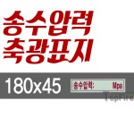 송수압력 범위 명판 위치표시 표지 안내판 소방 안전 송수구 기입 표지판 배관 Mpa : 탑파이어