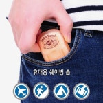 MS_[씨투써밋 트래블 용품] 포켓 쉐이빙 솝 : 엠에스캠핑 주식회사