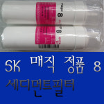 SK 매직 정품 (구) 동양매직 정품 세디먼트 정수기필터   WPU-8207C/F외  데스크/스텐드형   전 제품  사용가능 제조년 2022 제품 : H홈쇼핑