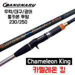 당나루 우럭낚시대 카멜레온 킹 투탑 230/250 : 디제이피싱