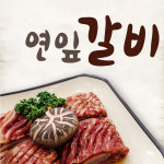 연잎 갈비 2kg(국내산 갈비 6대) : 청연마을