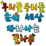 우리들솜씨 우리들세상 자라나는꿈나무 / 어린이집 유치원 학교 매장 환경구성 환경미화 환경판 알림판 게시판 글자 꾸미기 : 꾸미기연구소