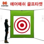 엠파이어 - 무소음 에어매쉬 골프타켓 1850X1400mm /골프네트 /골프망 /연습 : 플렉스스포츠