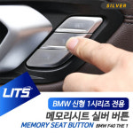 BMW F40 신형 1시리즈 전용 메모리 시트 스위치 실버 버튼 몰딩 악세사리 : 큰박스닷컴