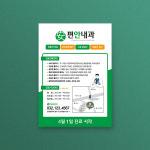 병원 내과전단지 A4 210x297mm 단면 2000매 주문제작 : 이음디엔피