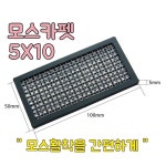 모스카펫 5x10 활착판 (mc10) : 수초키우기