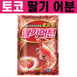 [토코] 딸기어분 / 붕어 민물떡밥 글루텐 집어제 : 낚시만세