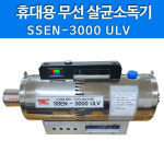 휴대용 살균소독기 SSEN 3000 ULV 방역 소독 : 주 동양