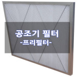 유한회사대동상회 | [전규격] 공조기필터 프리필터 (산업용) Pre Filter : 유한회사대동