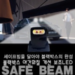 보아빔 업그레이드 세이프빔 블랙박스 야간화질개선 보안시큐리티 : 현대카마트