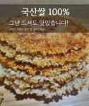 [유진농산] 고소한 국산 햇살누룽지 숭늉 5개 450g : 건어물 강동상사