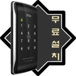 MILRE DIGITAL DOOR LOCK 디지털도어락 과천 안양 의왕 군포 당일설치 : D앤J