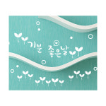 기분 좋은날 그래픽스티커(LU-S43) : 단비데코