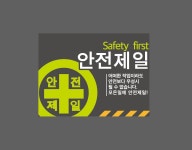 안전제일3 표지판 300x230mm : 베사메무쵸