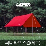 레펙스 써니 렉타타프 스킨 (레드) LPT-108108 / 미니타프 : 캠핑트렁크 원주점