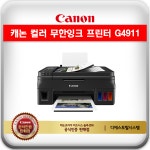 캐논 정품 복합기 G4911 무한잉크 인쇄/복사/스캔/팩스 : 디에스토탈시스템