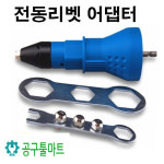 NEOTOOLS 전동 리베트 리벳아답타 충전드릴 체결 전동리벳어답타 임팩드라이버용 : 공구툴마트